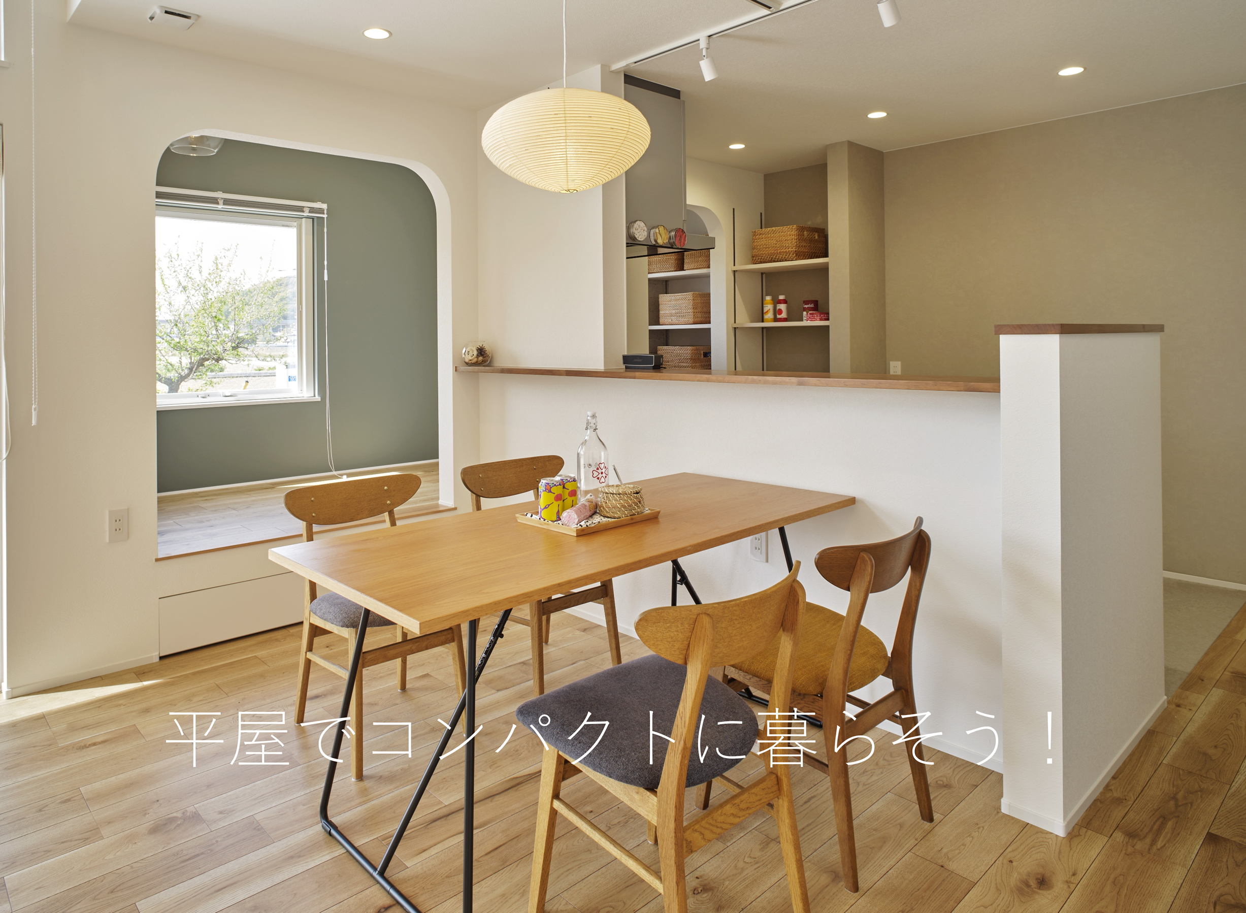 スタンダードハウジング　コンパクトに暮らそう