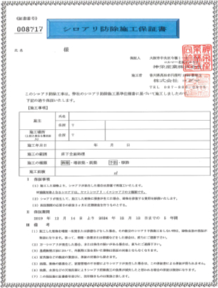 防蟻（白蟻予防）