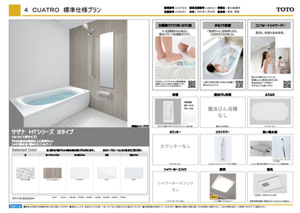 TOTO　システムバス　サザナ