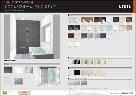 LIXILシステムバス　